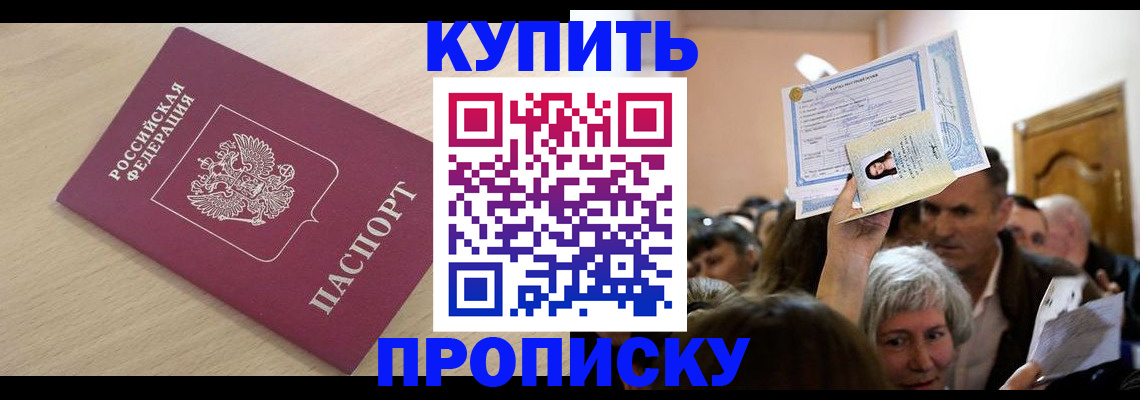 прописка штамп в Гуково